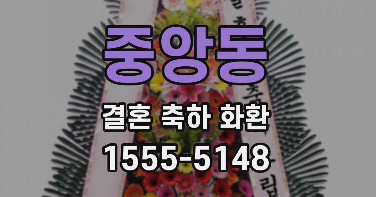 중앙동 결혼 축하 화환