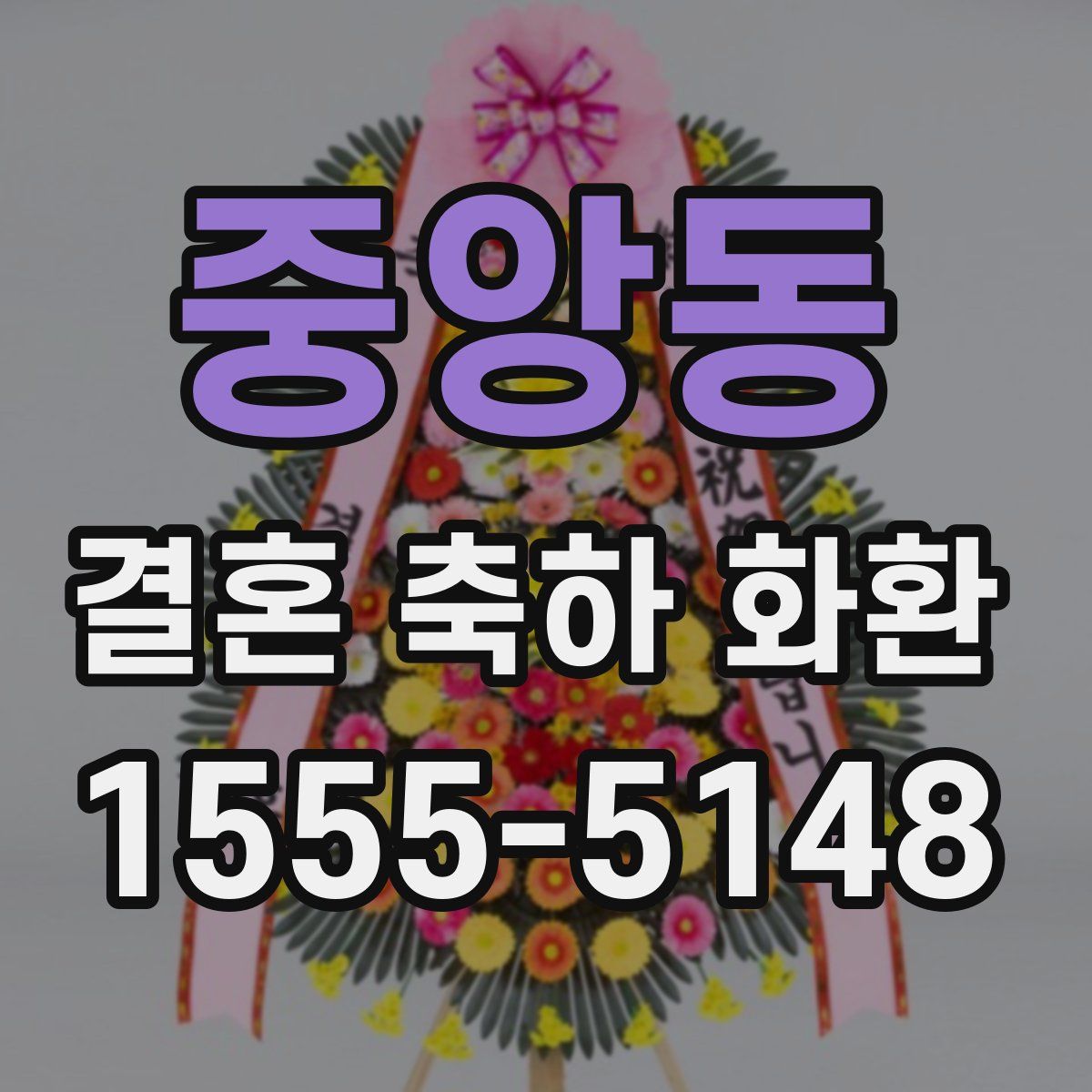중앙동 결혼 축하 화환