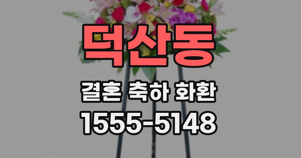 덕산동 결혼 축하 화환
