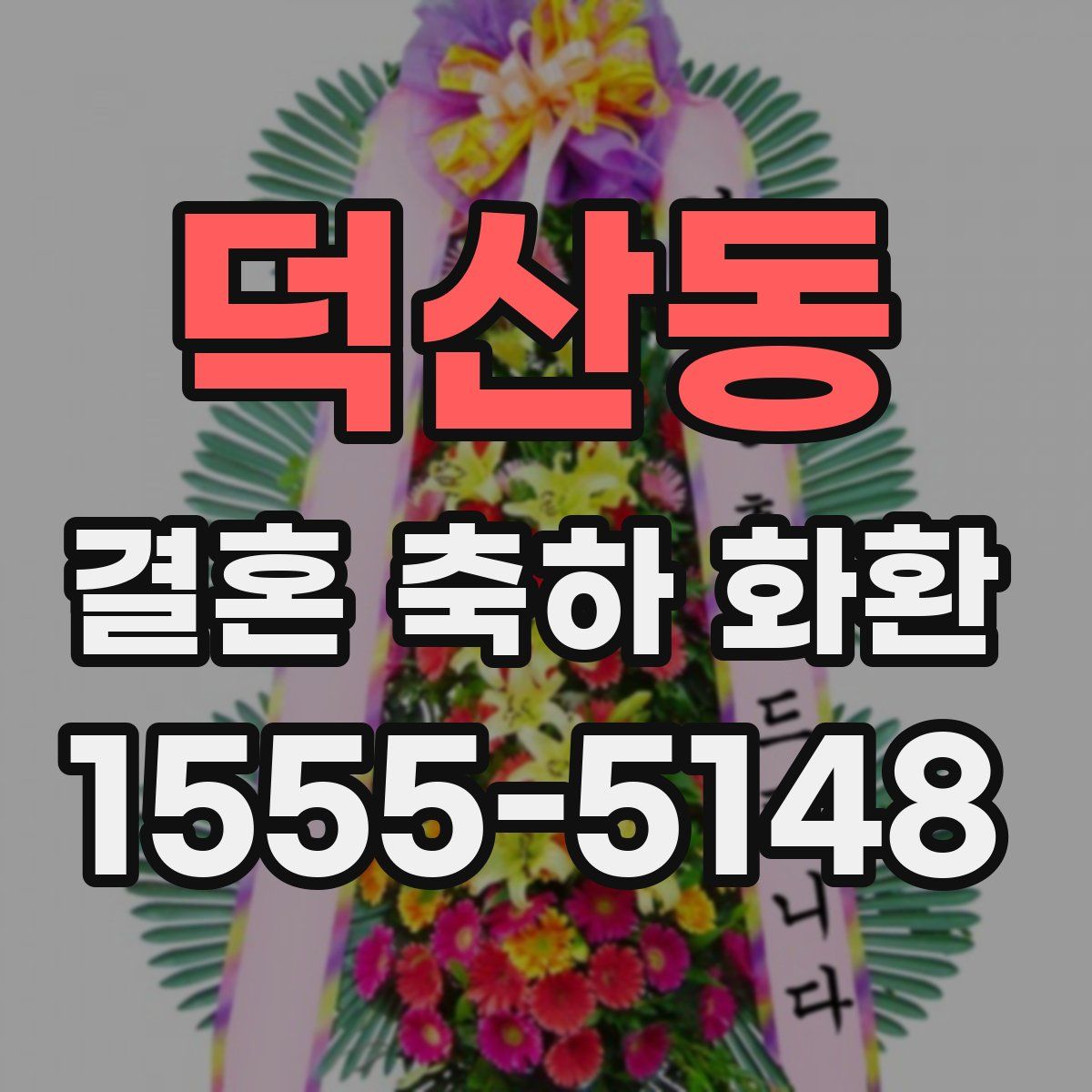 덕산동 결혼 축하 화환