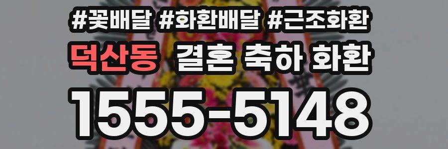 덕산동 결혼 축하 화환