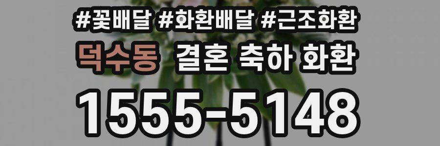 덕수동 결혼 축하 화환