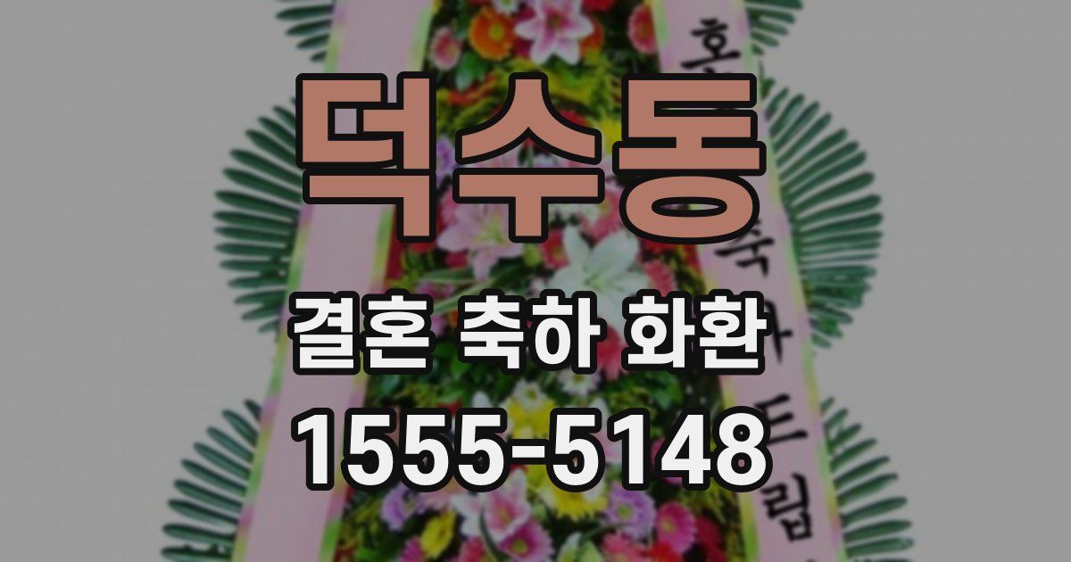 덕수동 결혼 축하 화환