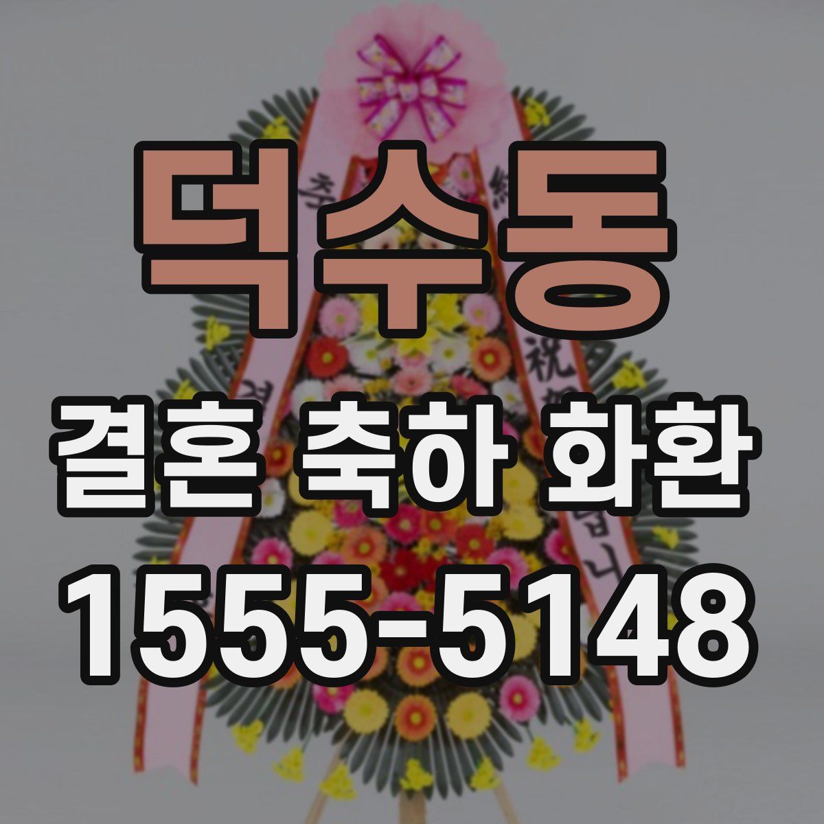 덕수동 결혼 축하 화환
