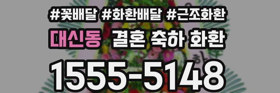 대신동 결혼 축하 화환