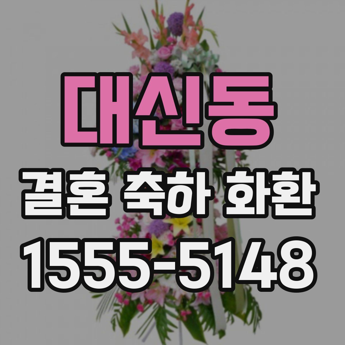 대신동 결혼 축하 화환