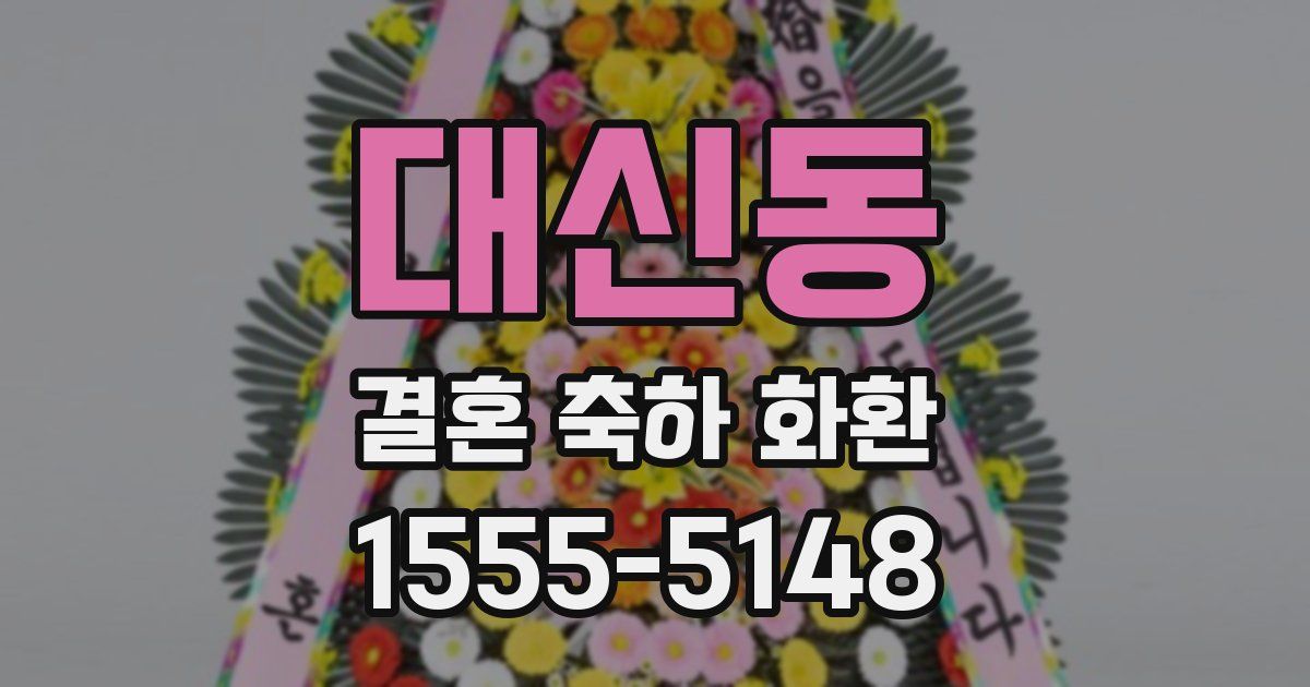대신동 결혼 축하 화환