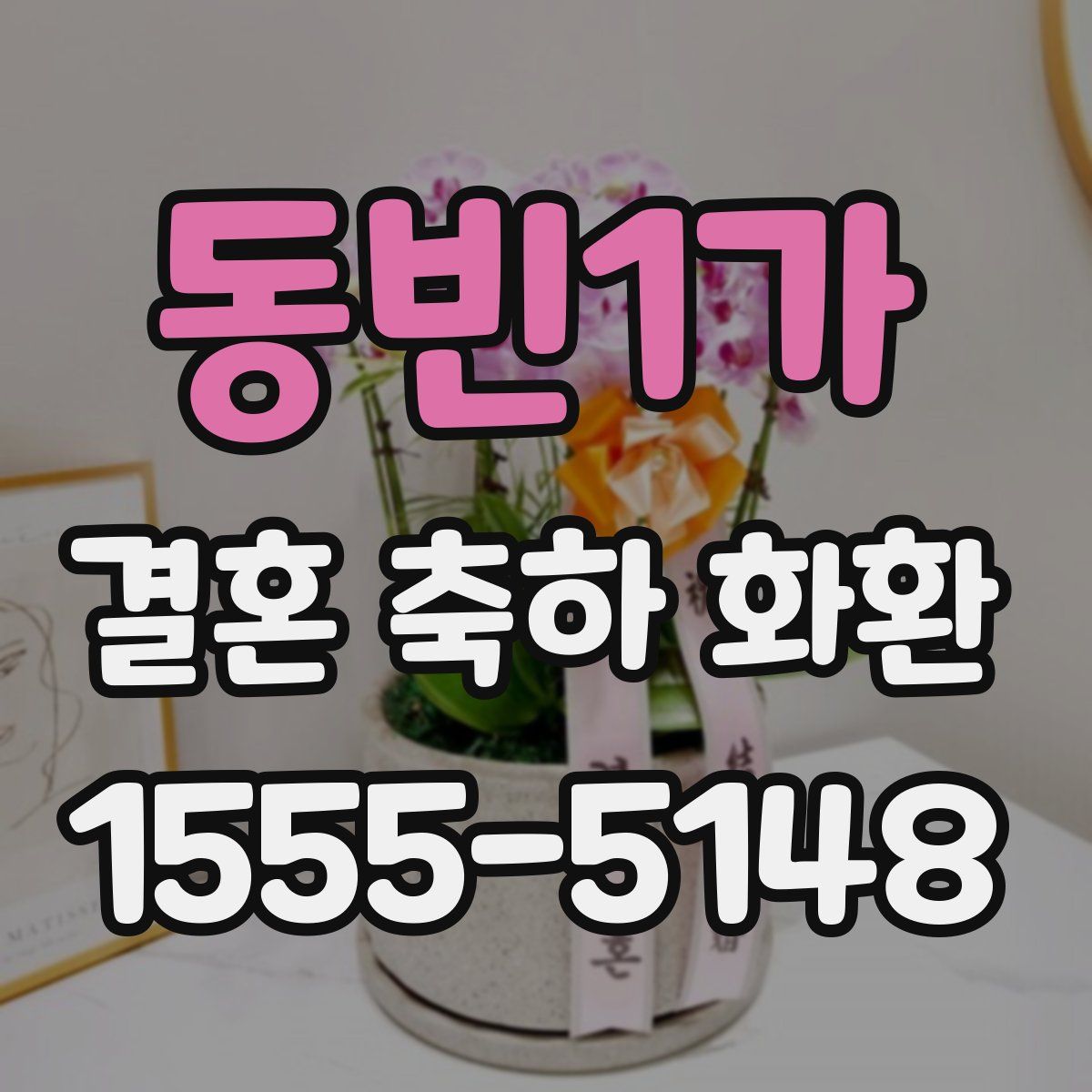 동빈1가 결혼 축하 화환