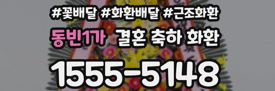 동빈1가 결혼 축하 화환