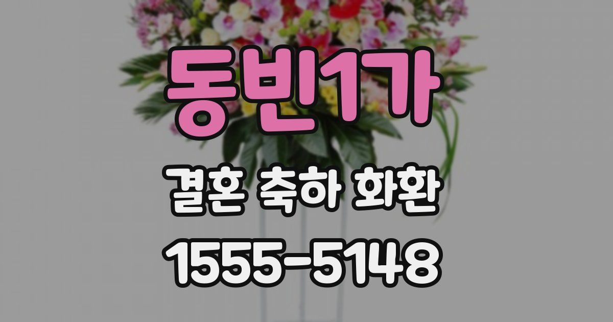 동빈1가 결혼 축하 화환