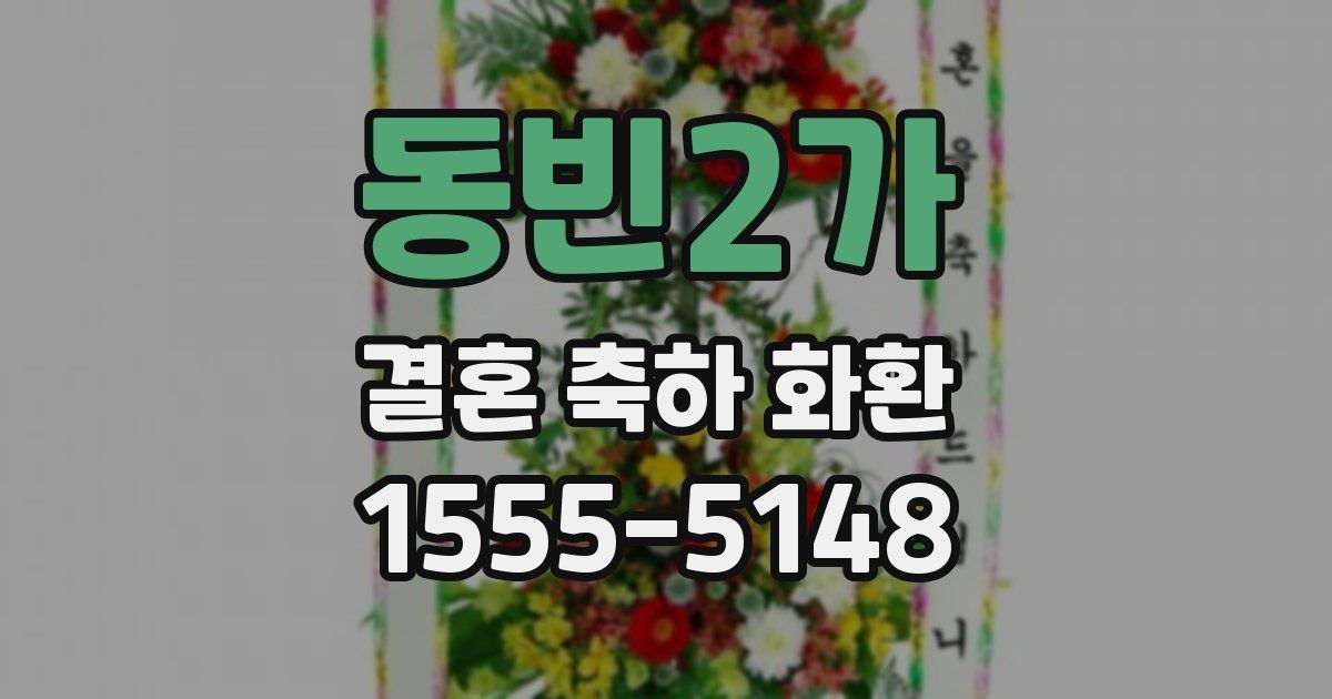 동빈2가 결혼 축하 화환