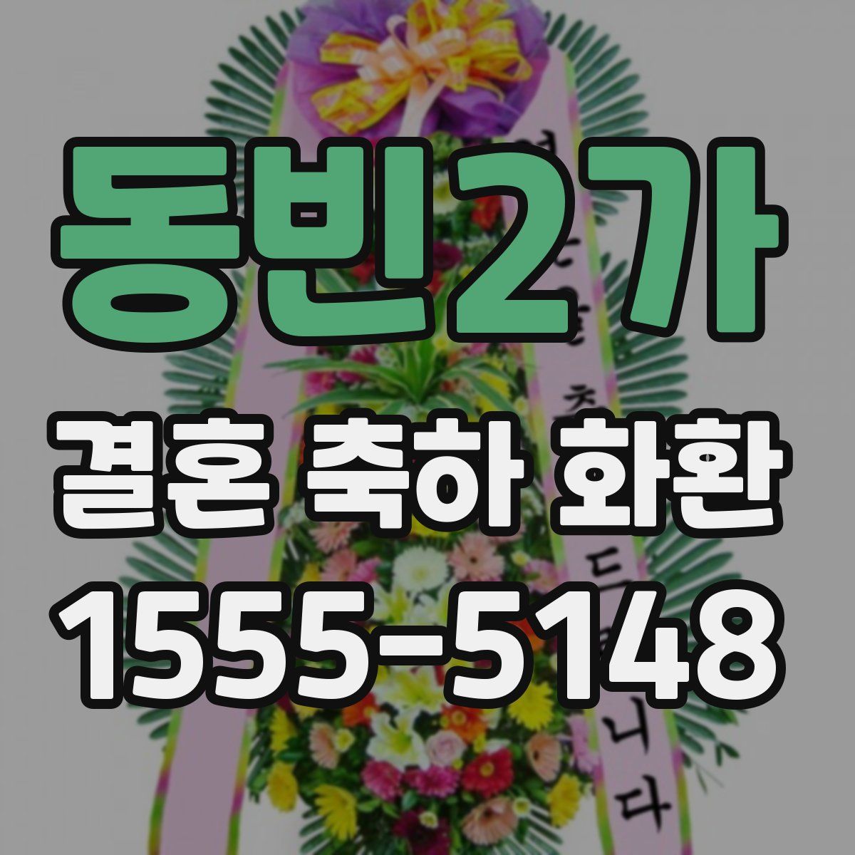동빈2가 결혼 축하 화환