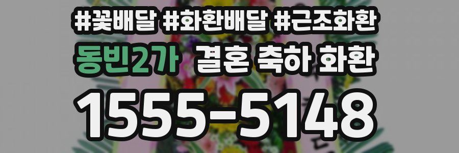 동빈2가 결혼 축하 화환