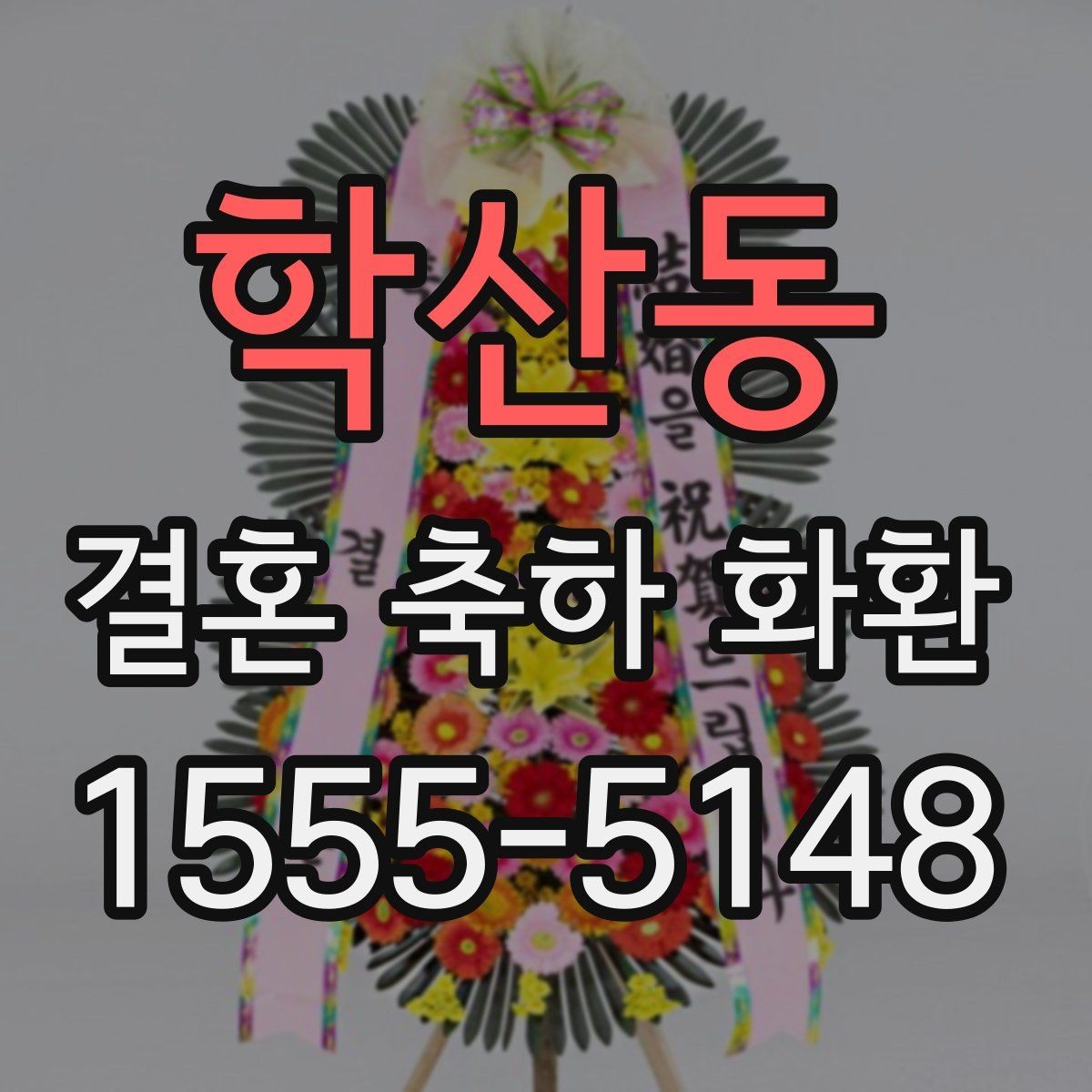 학산동 결혼 축하 화환 문구와 카드 문안 함께 준비하기