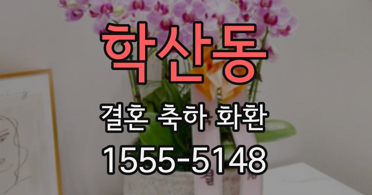 학산동 결혼 축하 화환