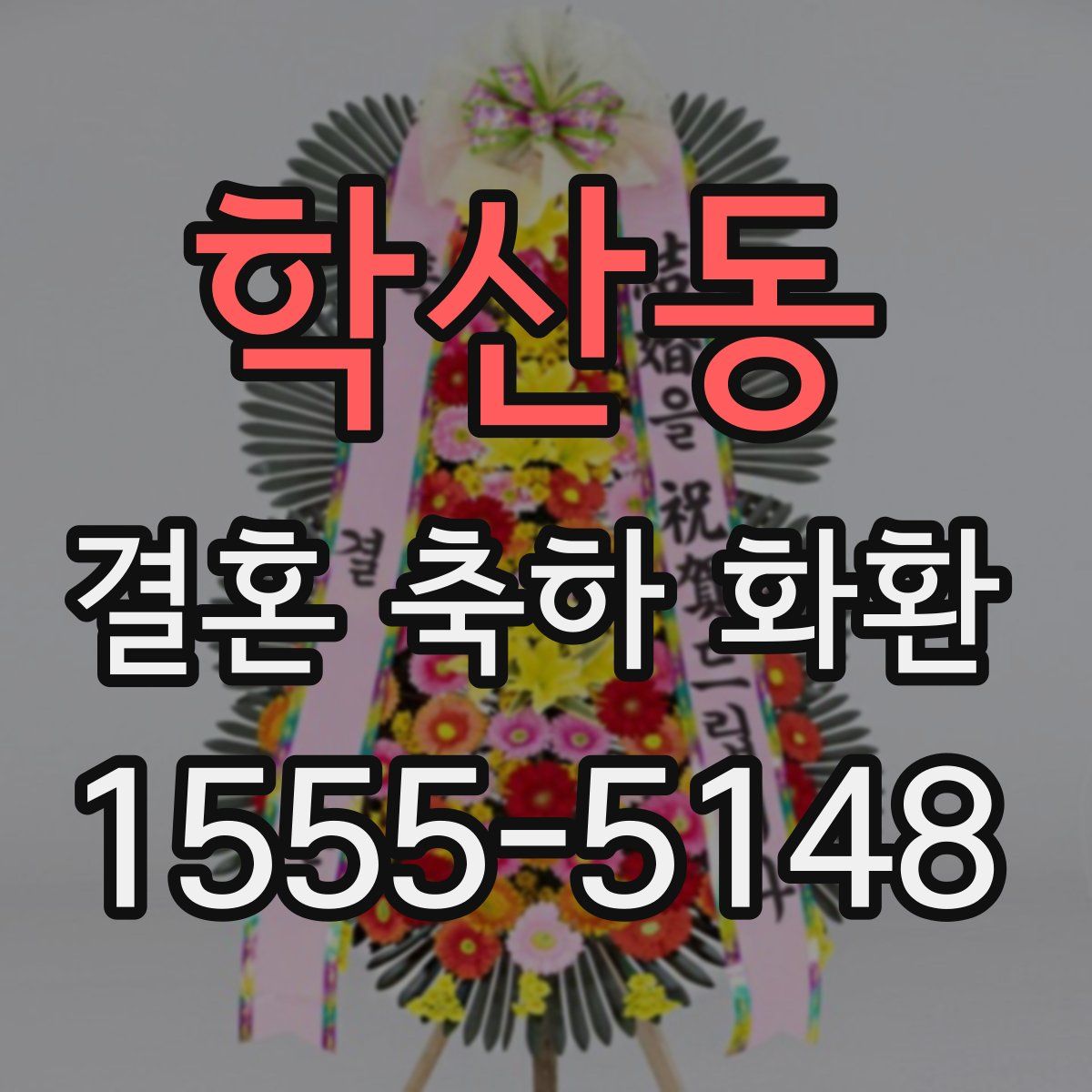 학산동 결혼 축하 화환