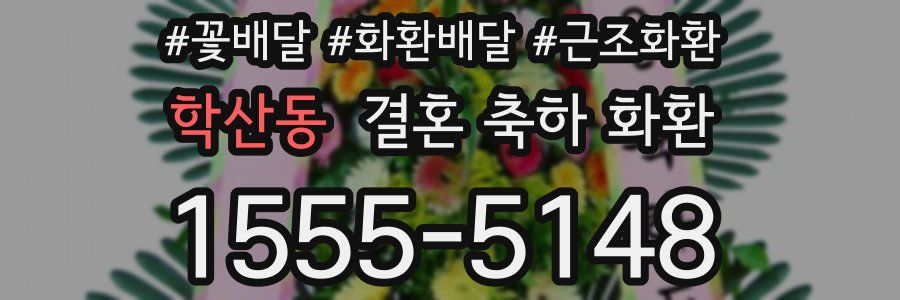 학산동 결혼 축하 화환