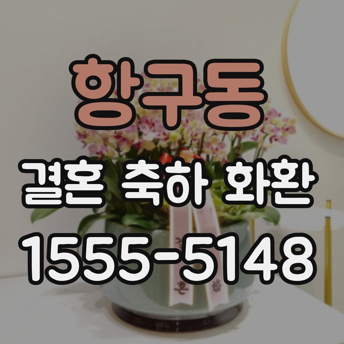항구동 결혼 축하 화환 꽃 신선도 확인하는 기준