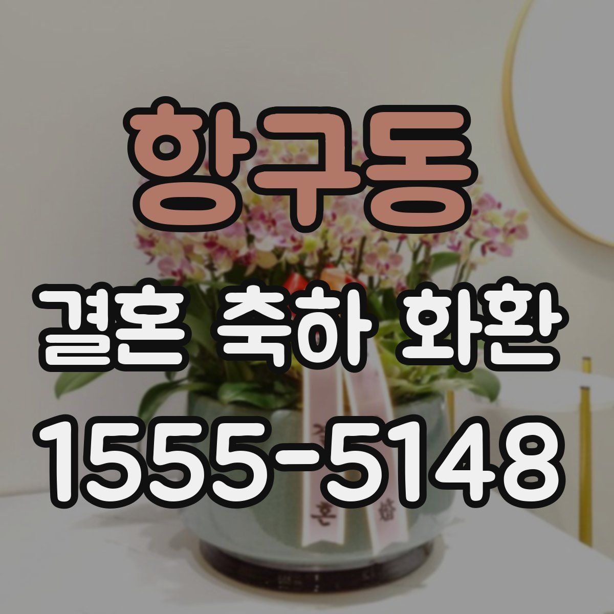 항구동 결혼 축하 화환