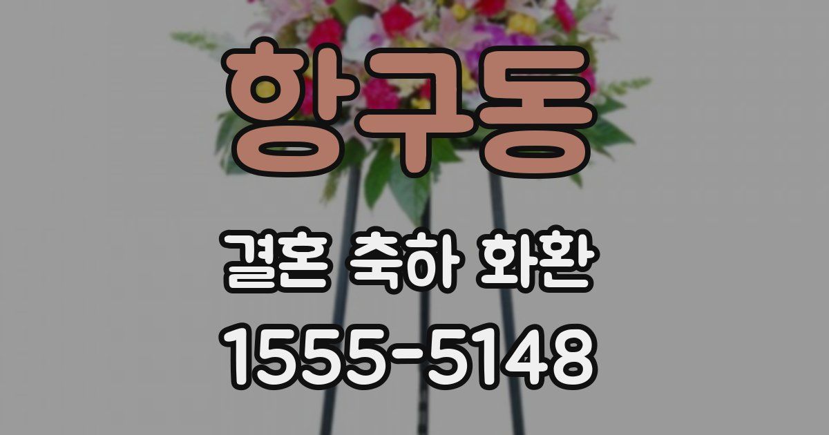 항구동 결혼 축하 화환