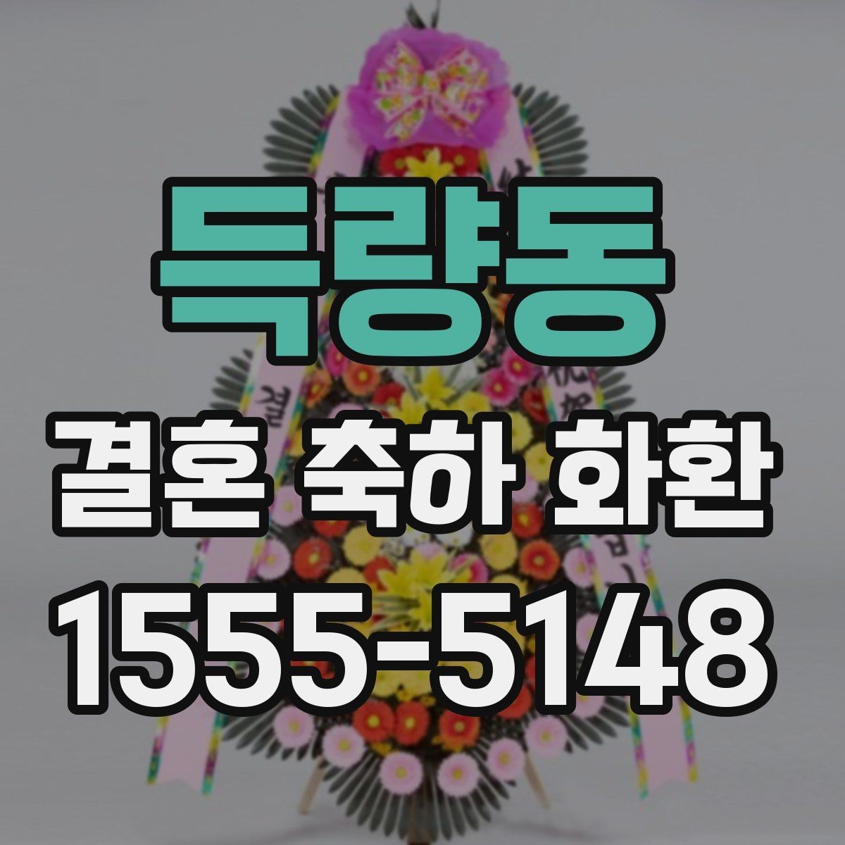 득량동 결혼 축하 화환 문구와 디자인을 함께 맞추는 방법