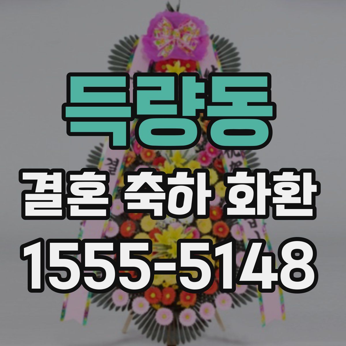 득량동 결혼 축하 화환