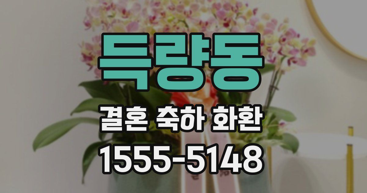 득량동 결혼 축하 화환