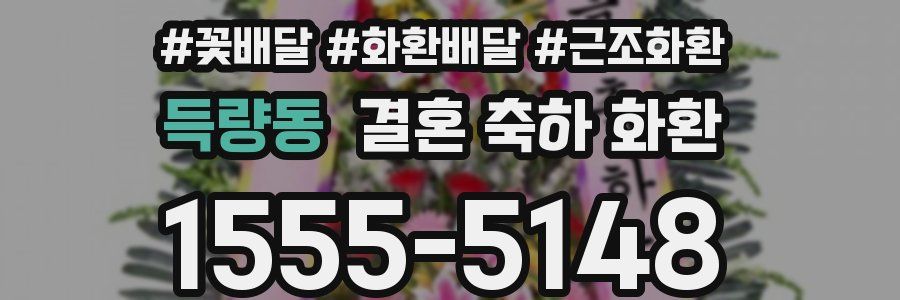 득량동 결혼 축하 화환