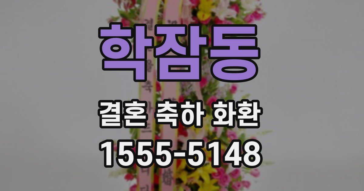 학잠동 결혼 축하 화환