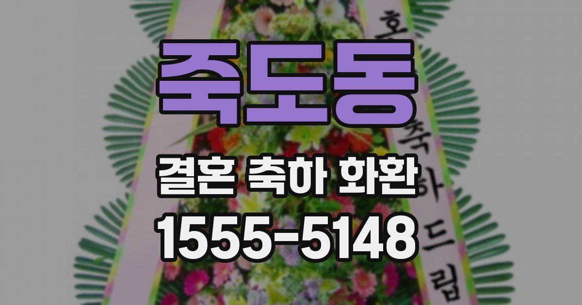 죽도동 결혼 축하 화환