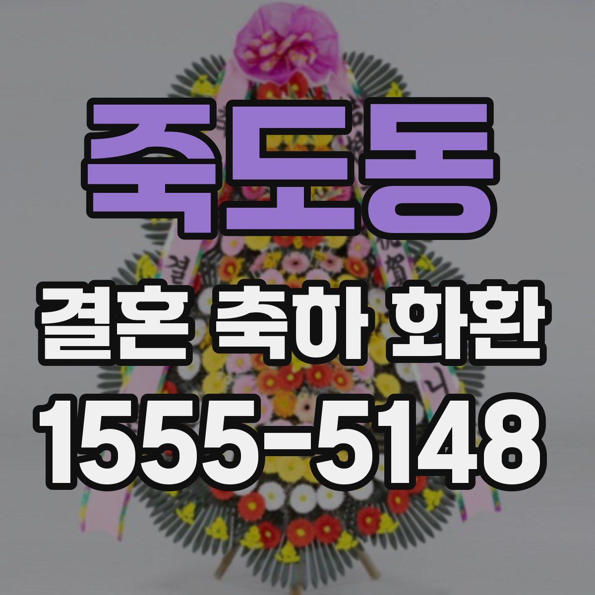 죽도동 결혼 축하 화환