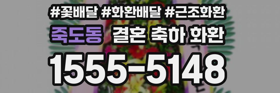 죽도동 결혼 축하 화환