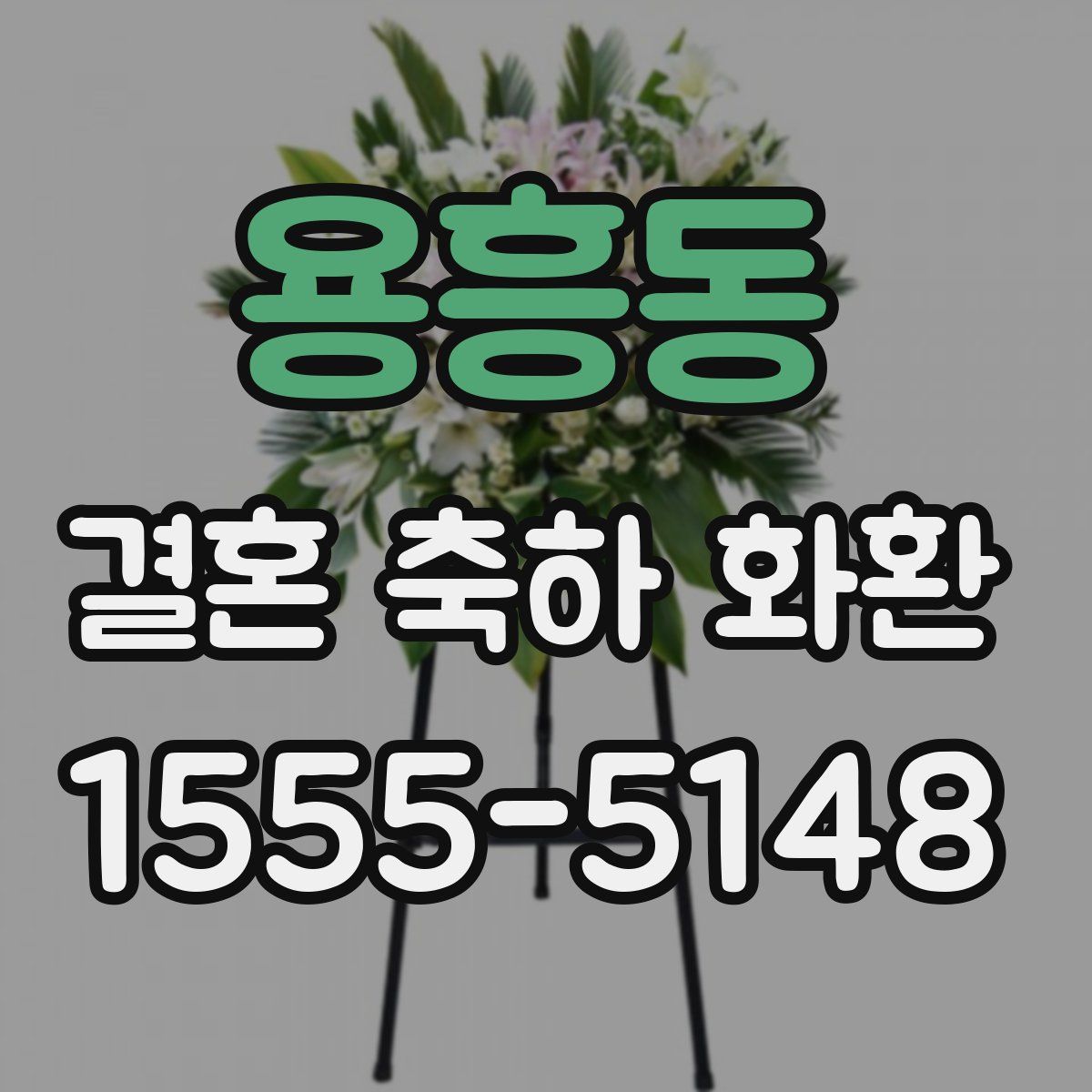 용흥동 결혼 축하 화환