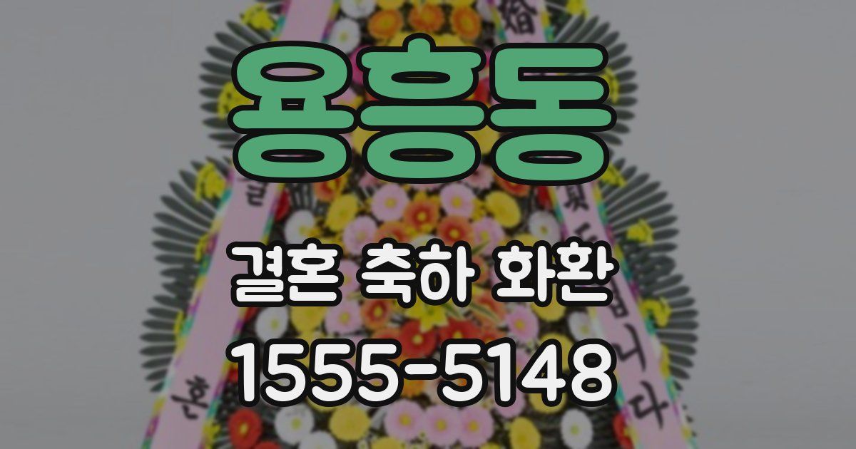 용흥동 결혼 축하 화환
