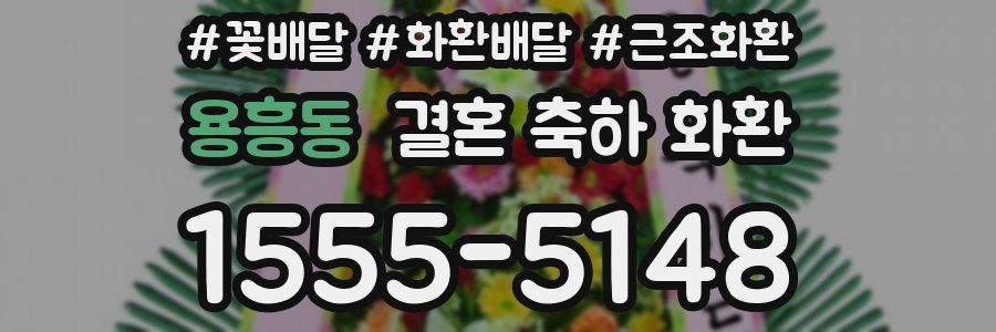 용흥동 결혼 축하 화환