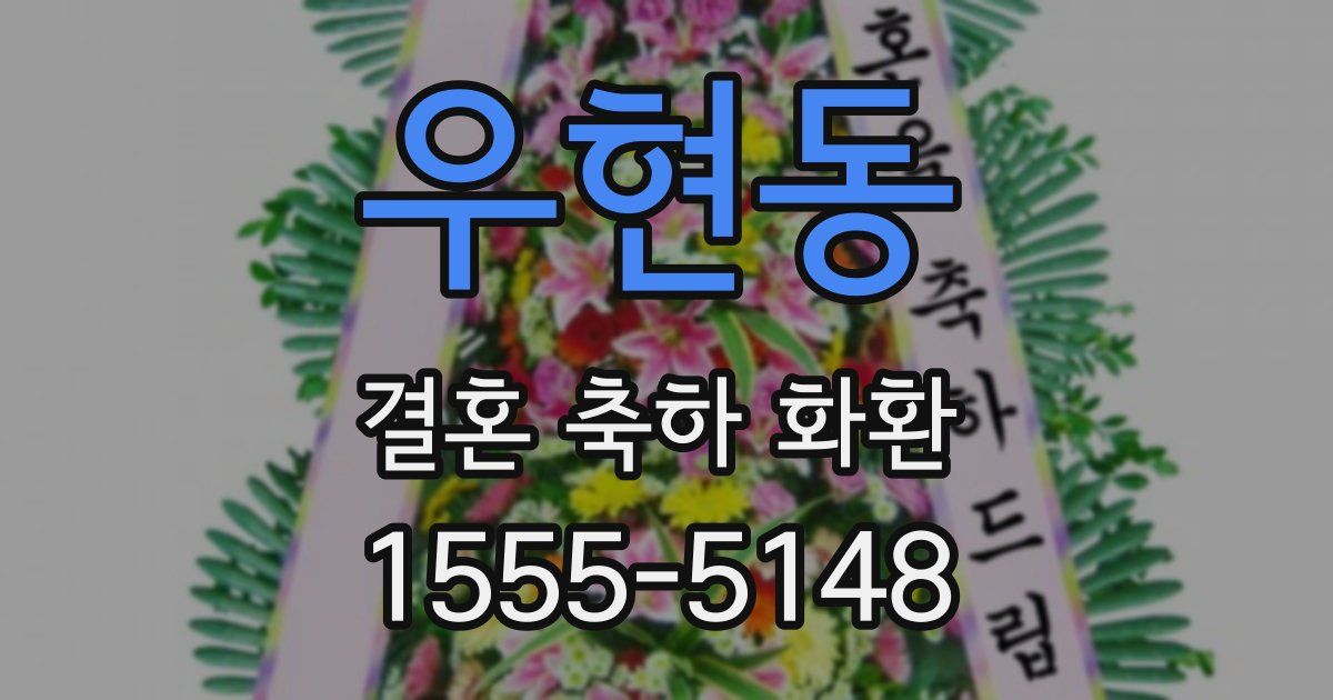 우현동 결혼 축하 화환