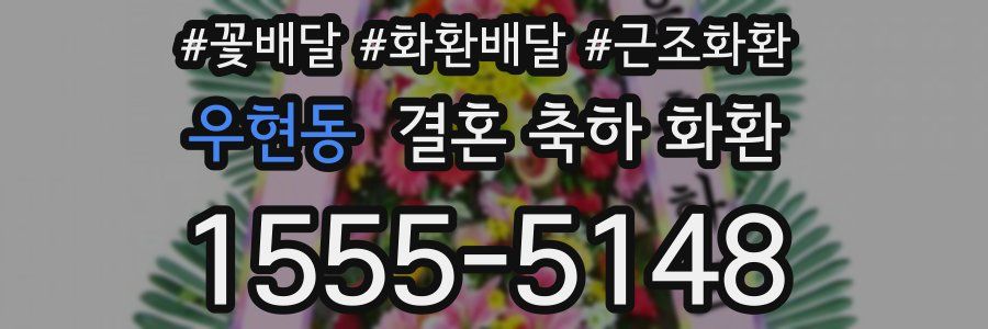 우현동 결혼 축하 화환