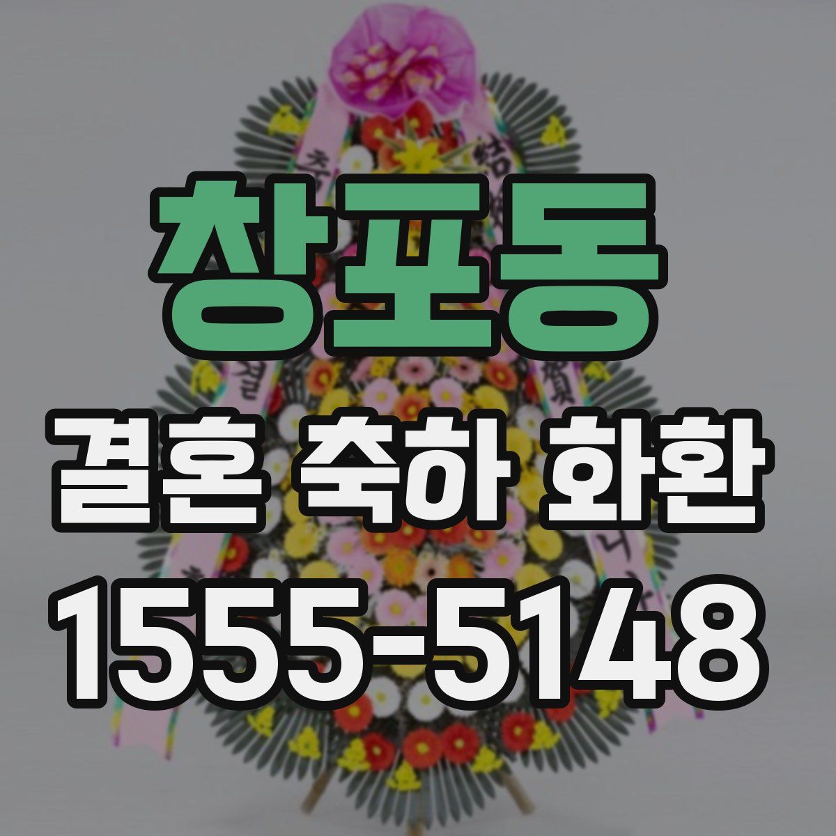 창포동 결혼 축하 화환