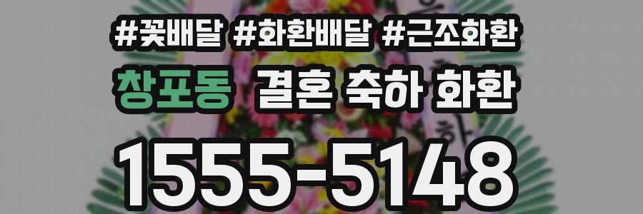 창포동 결혼 축하 화환