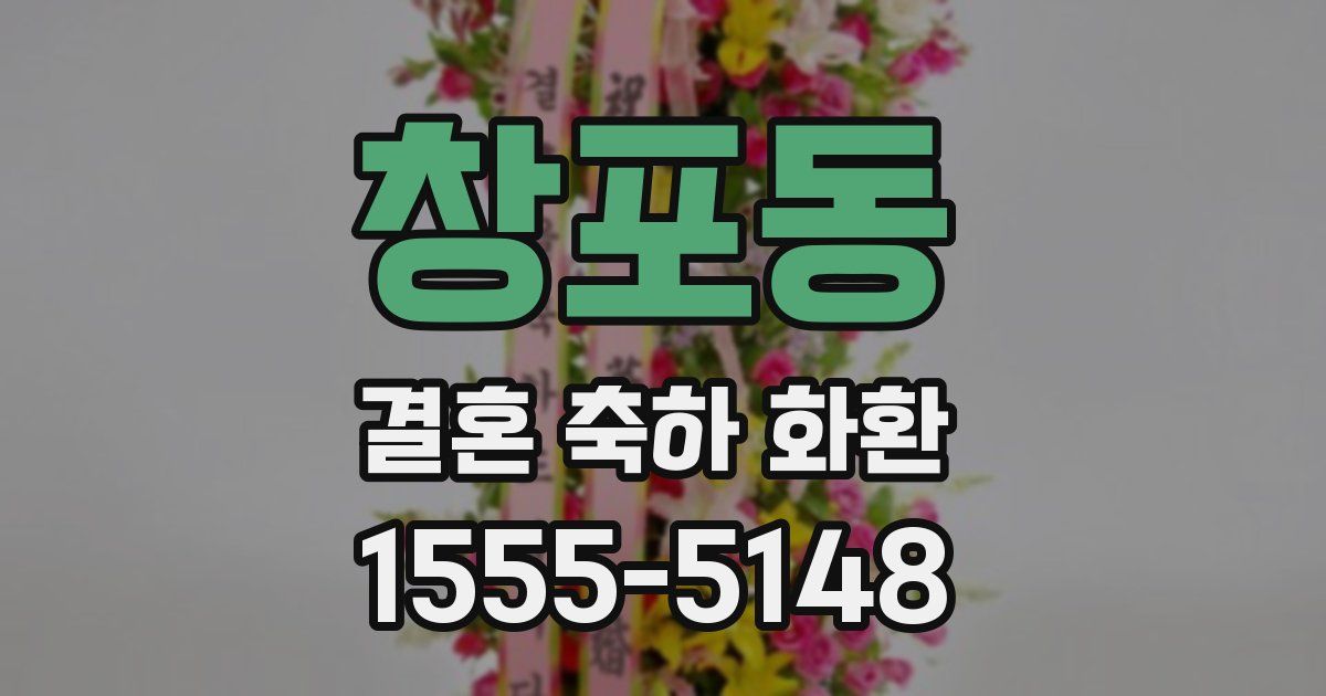 창포동 결혼 축하 화환