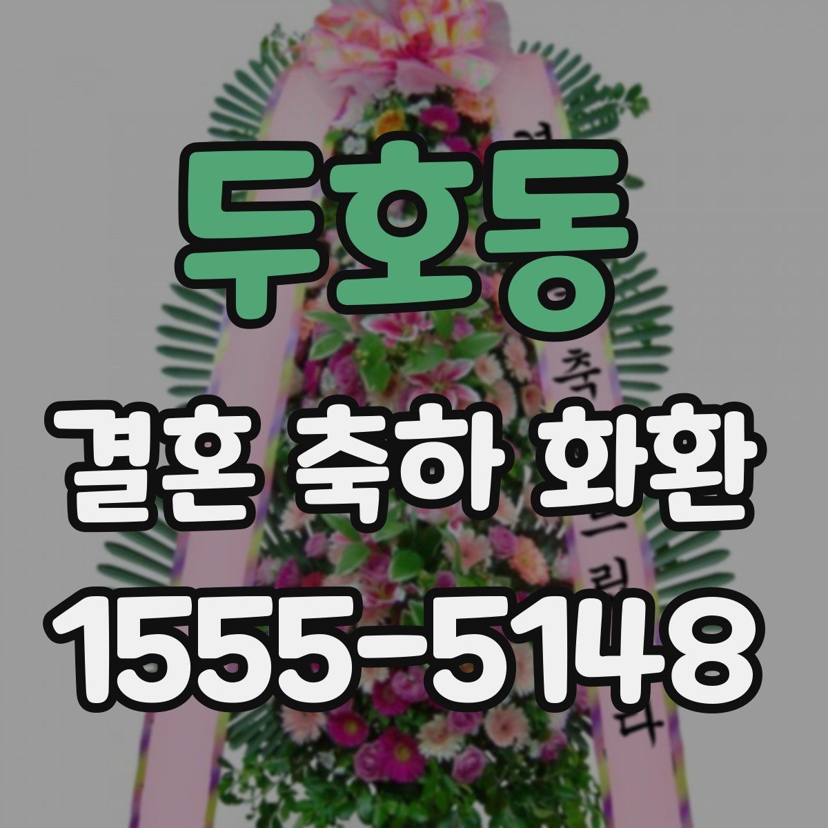 두호동 결혼 축하 화환