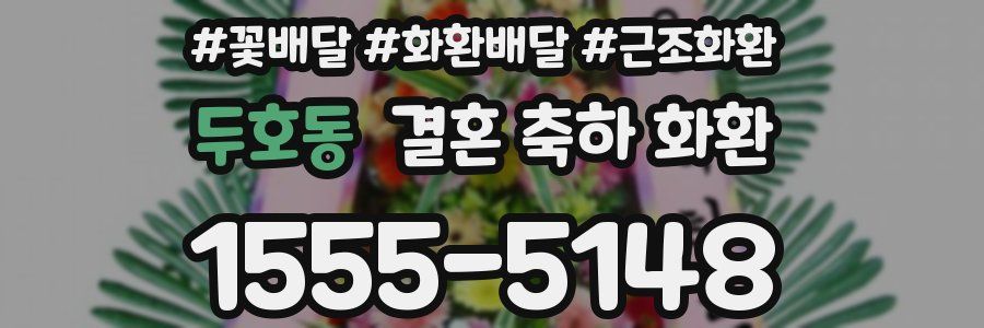 두호동 결혼 축하 화환
