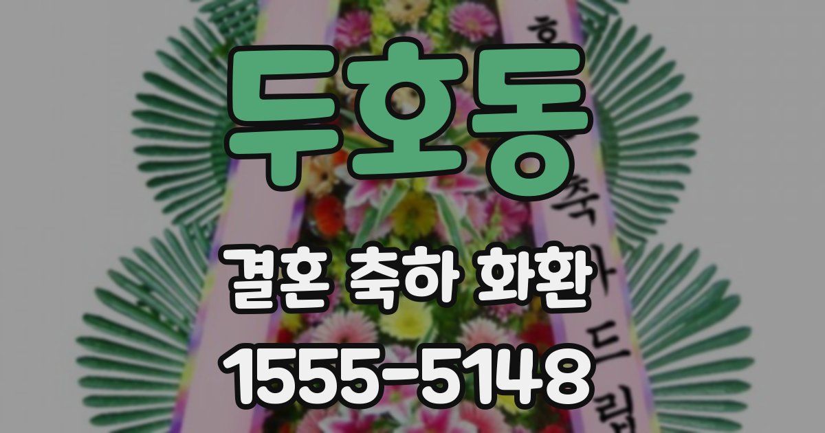 두호동 결혼 축하 화환