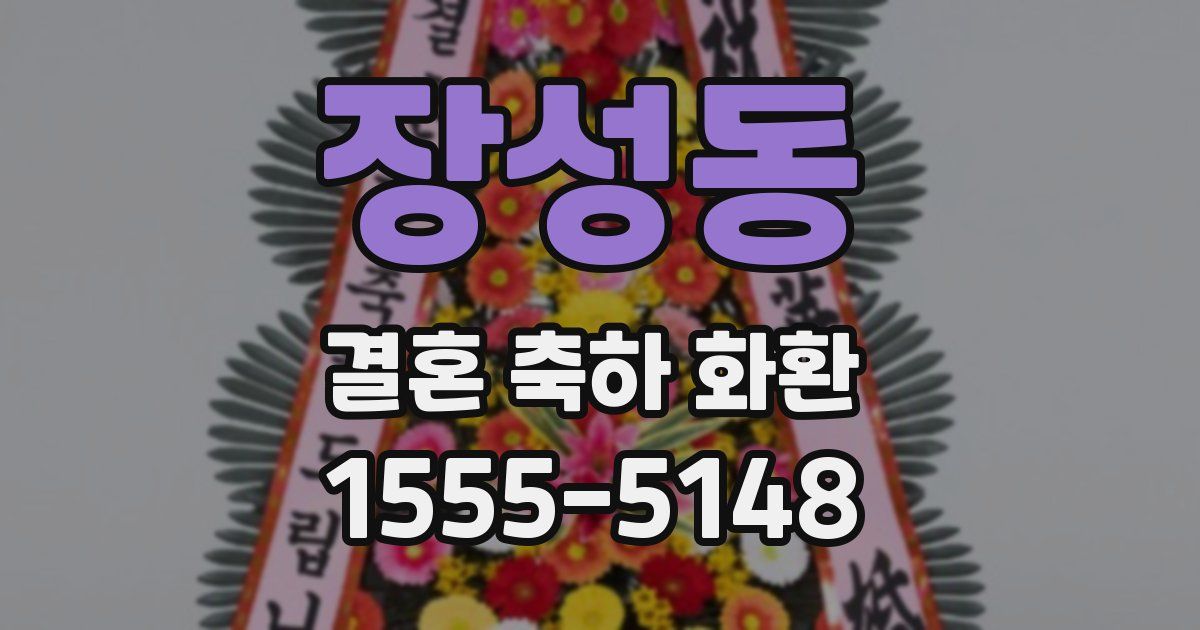 장성동 결혼 축하 화환