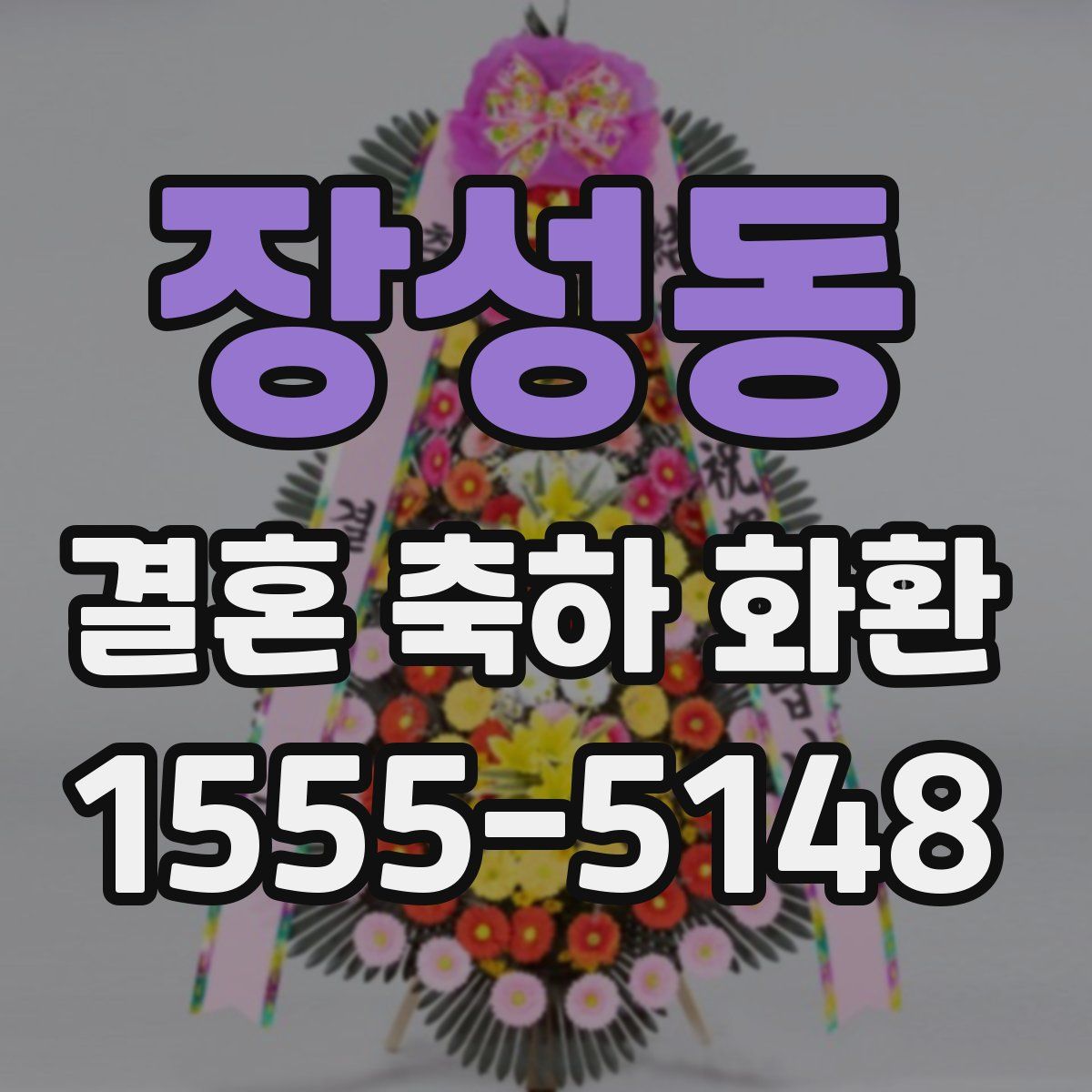 장성동 결혼 축하 화환