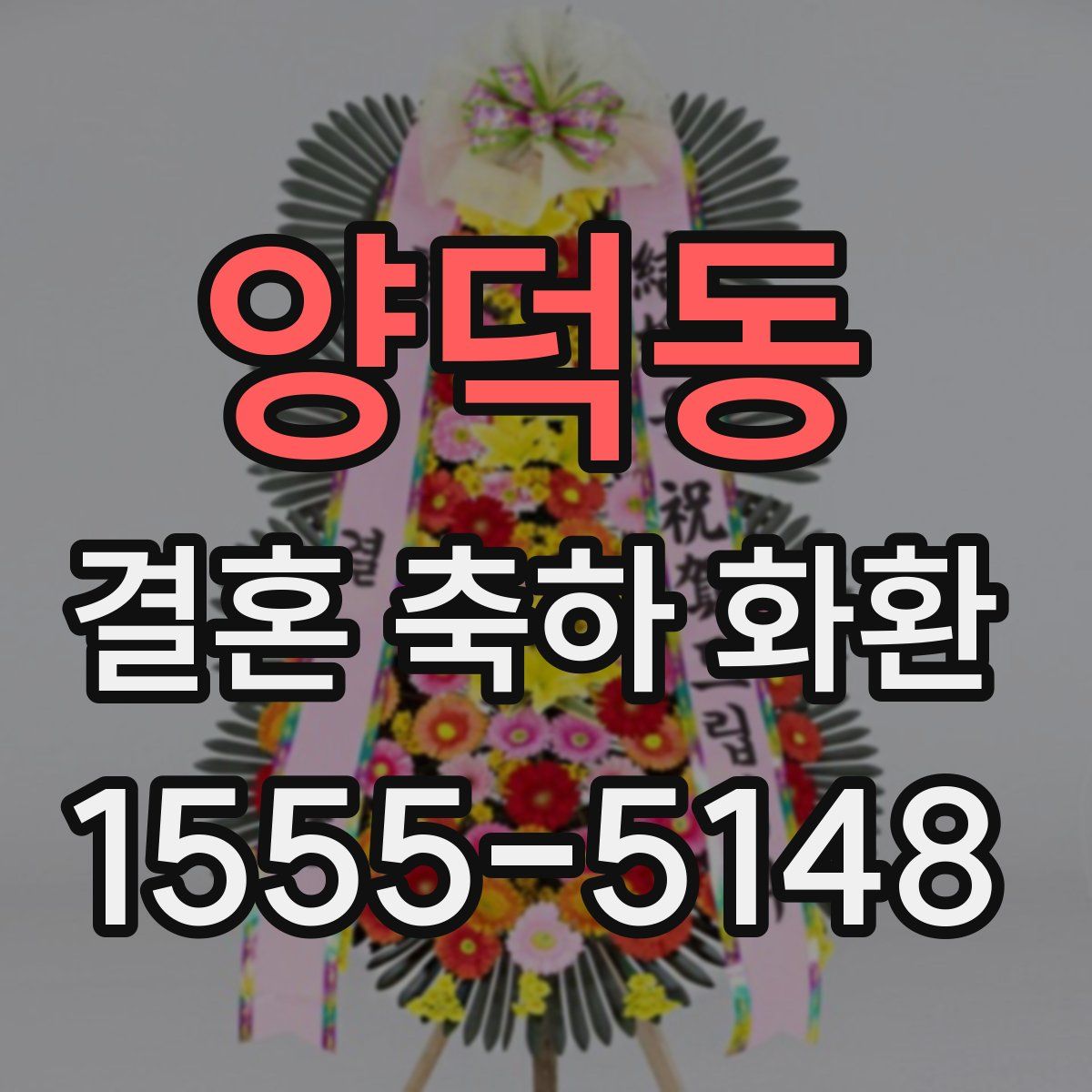 양덕동 결혼 축하 화환