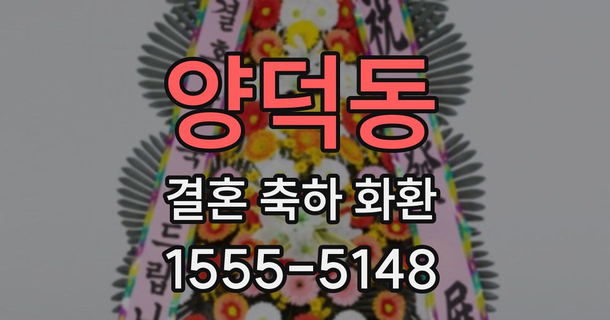 양덕동 결혼 축하 화환