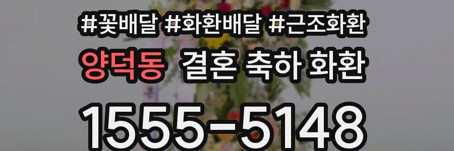 양덕동 결혼 축하 화환