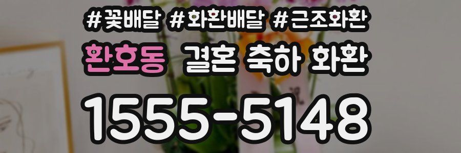 환호동 결혼 축하 화환