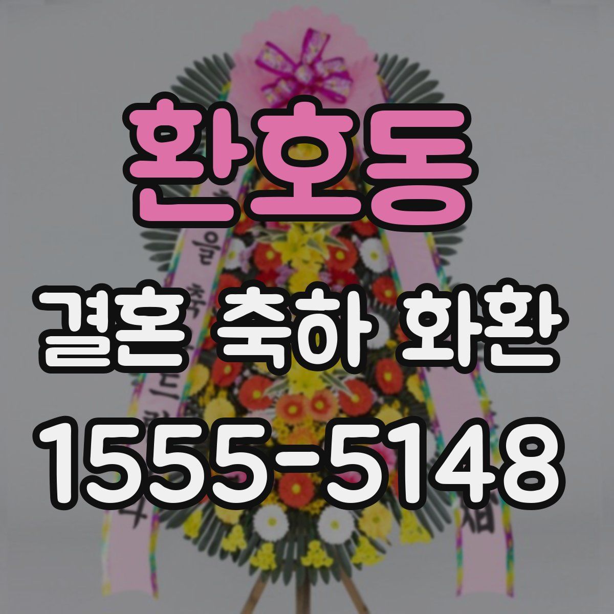 환호동 결혼 축하 화환